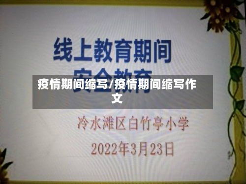 疫情期间缩写/疫情期间缩写作文-第2张图片