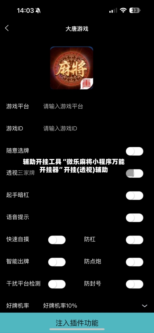 辅助开挂工具“微乐麻将小程序万能开挂器	”开挂(透视)辅助-第3张图片