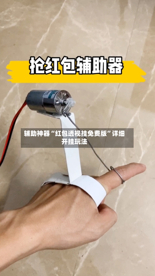 辅助神器“红包透视挂免费版	”详细开挂玩法-第3张图片