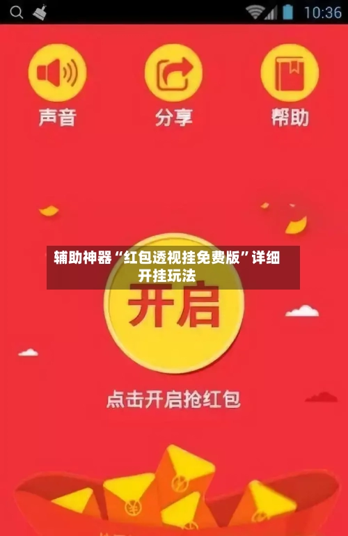 辅助神器“红包透视挂免费版”详细开挂玩法-第2张图片