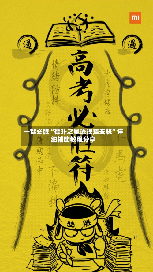 一键必胜“德扑之星透视挂安装”详细辅助教程分享-第1张图片