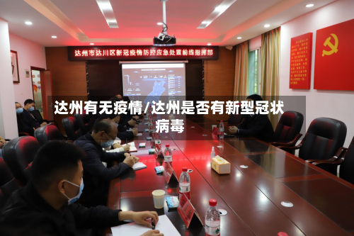 达州有无疫情/达州是否有新型冠状病毒-第1张图片