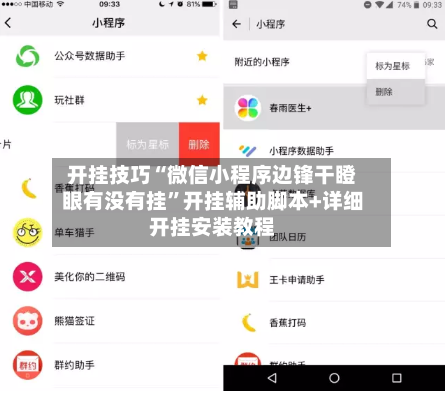 开挂技巧“微信小程序边锋干瞪眼有没有挂	”开挂辅助脚本+详细开挂安装教程-第1张图片