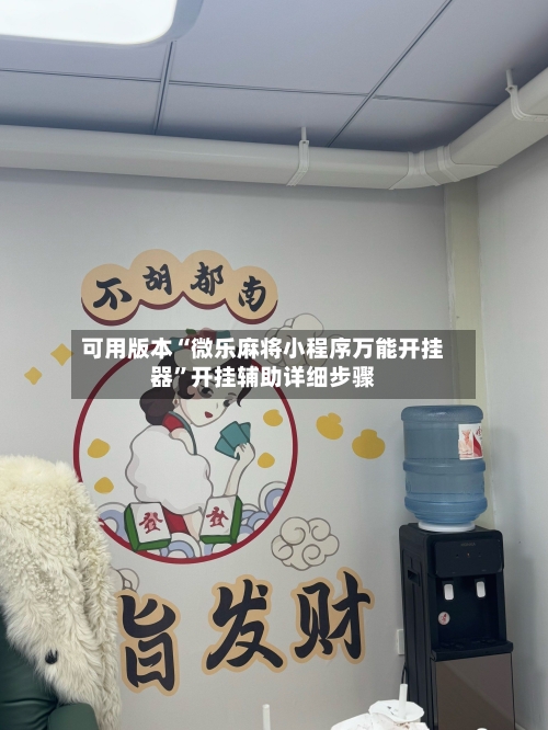 可用版本“微乐麻将小程序万能开挂器”开挂辅助详细步骤-第3张图片