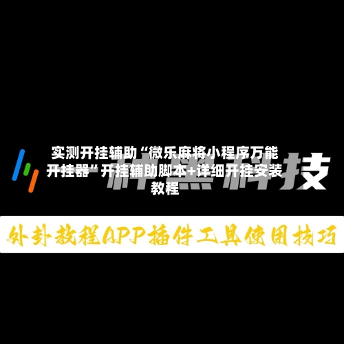 实测开挂辅助“微乐麻将小程序万能开挂器	”开挂辅助脚本+详细开挂安装教程-第2张图片