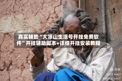 真实辅助“大凉山生活号开挂免费软件	”开挂辅助脚本+详细开挂安装教程-第2张图片