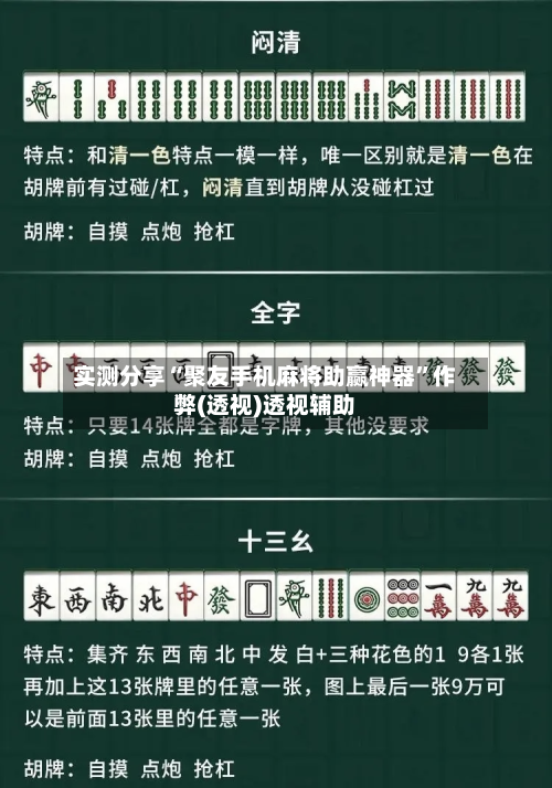实测分享“聚友手机麻将助赢神器	”作弊(透视)透视辅助-第1张图片