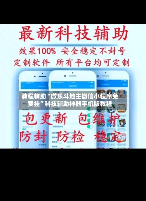 教程辅助“微乐斗地主微信小程序免费挂	”科技辅助神器手机版教程-第1张图片