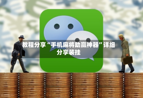 教程分享“手机麻将助赢神器”详细分享装挂-第3张图片