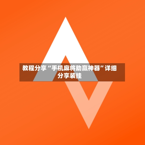 教程分享“手机麻将助赢神器”详细分享装挂-第1张图片