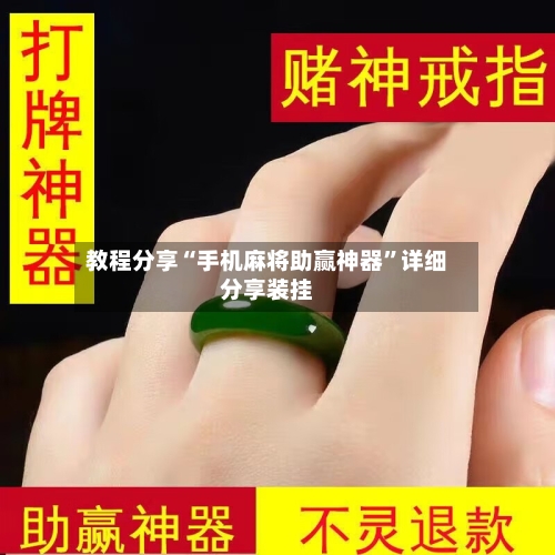 教程分享“手机麻将助赢神器	”详细分享装挂-第2张图片