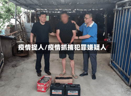 疫情捉人/疫情抓捕犯罪嫌疑人-第1张图片