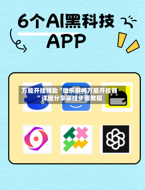 万能开挂辅助“微乐麻将万能开挂器”详细分享装挂步骤教程-第1张图片