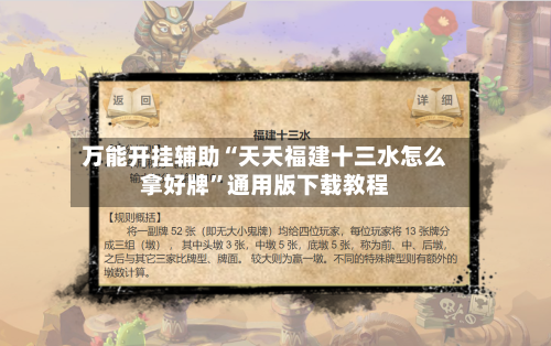 万能开挂辅助“天天福建十三水怎么拿好牌	”通用版下载教程-第3张图片