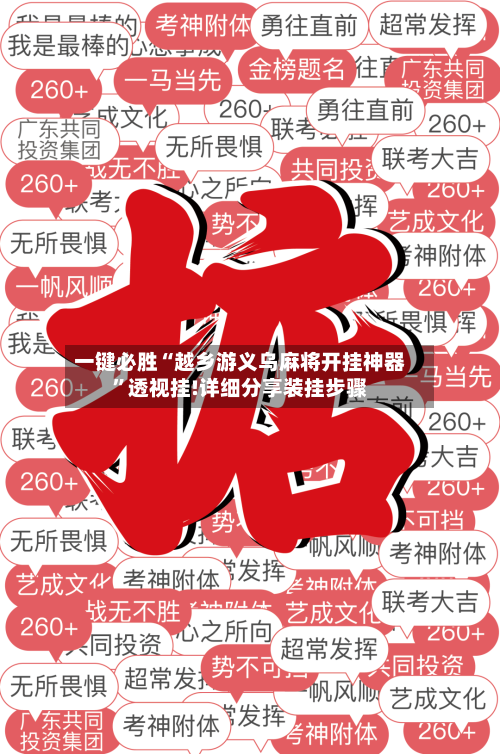 一键必胜“越乡游义乌麻将开挂神器	”透视挂!详细分享装挂步骤-第2张图片