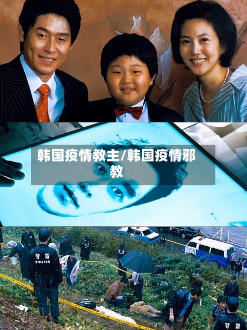 韩国疫情教主/韩国疫情邪教-第1张图片