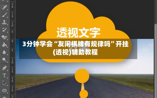 3分钟学会“友闲棋牌有规律吗”开挂(透视)辅助教程-第2张图片