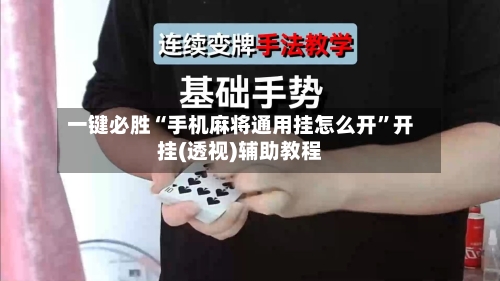 一键必胜“手机麻将通用挂怎么开	”开挂(透视)辅助教程-第2张图片