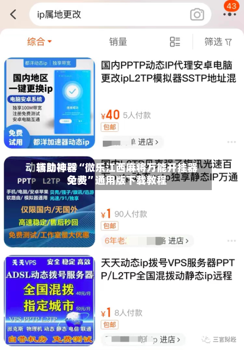 辅助神器“微乐江西麻将万能开挂器免费”通用版下载教程-第2张图片