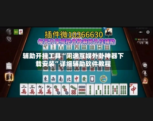 辅助开挂工具“闲逸互娱外卦神器下载安装	”详细辅助软件教程-第2张图片