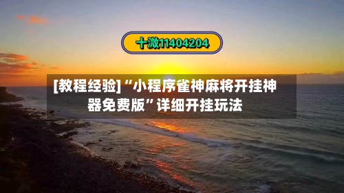 [教程经验]“小程序雀神麻将开挂神器免费版”详细开挂玩法-第1张图片