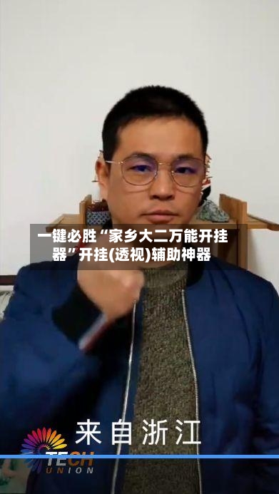 一键必胜“家乡大二万能开挂器”开挂(透视)辅助神器-第3张图片