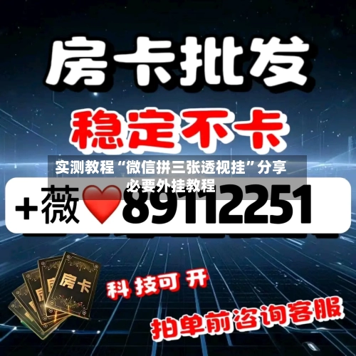 实测教程“微信拼三张透视挂”分享必要外挂教程-第2张图片