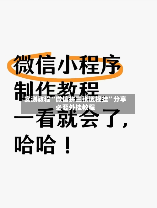 实测教程“微信拼三张透视挂	”分享必要外挂教程-第1张图片