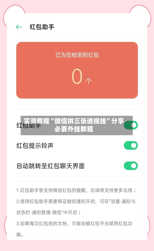 实测教程“微信拼三张透视挂”分享必要外挂教程-第3张图片