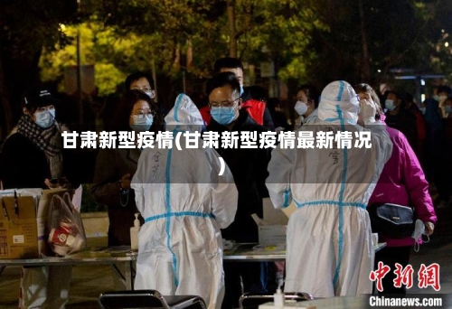 甘肃新型疫情(甘肃新型疫情最新情况)-第1张图片