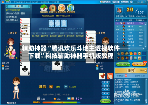 辅助神器“腾讯欢乐斗地主透视软件下载	”科技辅助神器手机版教程-第1张图片