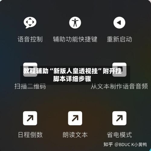教程辅助“新版人皇透视挂”附开挂脚本详细步骤-第2张图片
