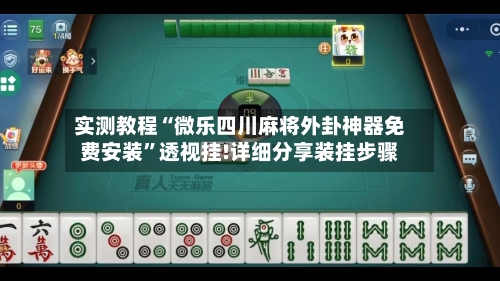 实测教程“微乐四川麻将外卦神器免费安装”透视挂!详细分享装挂步骤-第1张图片