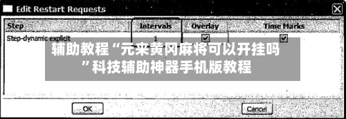 辅助教程“元来黄冈麻将可以开挂吗”科技辅助神器手机版教程-第2张图片