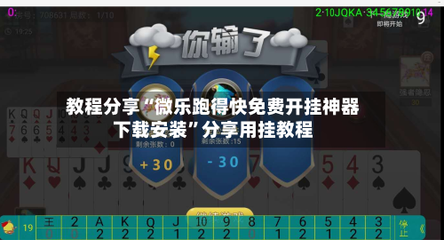 教程分享“微乐跑得快免费开挂神器下载安装”分享用挂教程-第1张图片