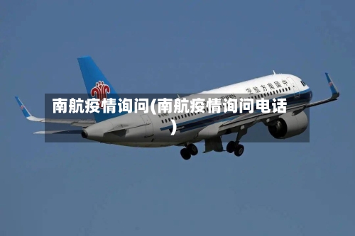 南航疫情询问(南航疫情询问电话)-第2张图片