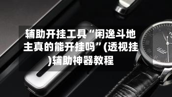 辅助开挂工具“闲逸斗地主真的能开挂吗	”(透视挂)辅助神器教程-第1张图片