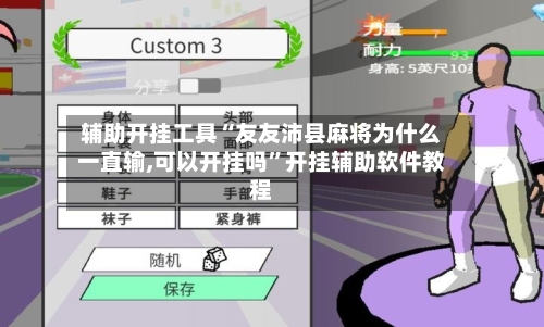 辅助开挂工具“友友沛县麻将为什么一直输,可以开挂吗	”开挂辅助软件教程-第2张图片