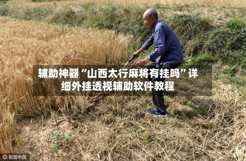 辅助神器“山西太行麻将有挂吗”详细外挂透视辅助软件教程-第1张图片