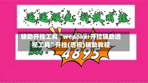 辅助开挂工具“wepoker开挂辅助透视工具”开挂(透视)辅助教程-第3张图片