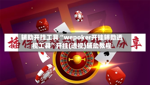 辅助开挂工具“wepoker开挂辅助透视工具”开挂(透视)辅助教程-第2张图片