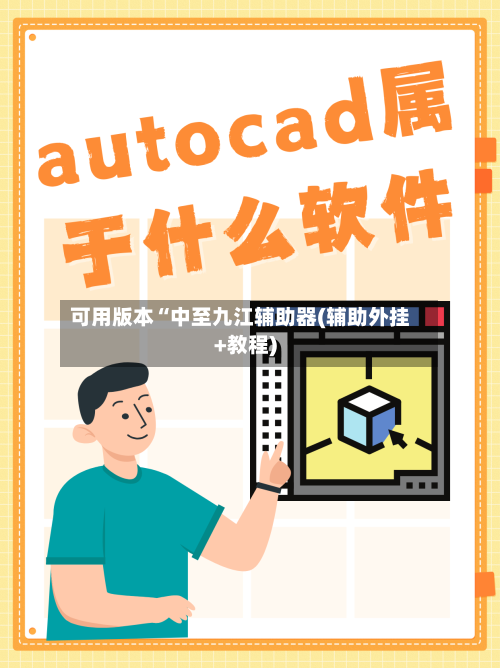 可用版本“中至九江辅助器(辅助外挂+教程)-第3张图片