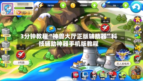 3分钟教程“神兽大厅正版辅助器”科技辅助神器手机版教程-第1张图片