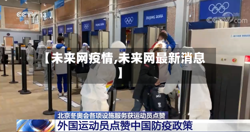 【未来网疫情,未来网最新消息】-第1张图片