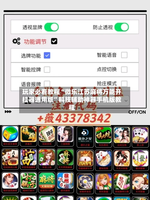 玩家必看教程“微乐江苏麻将万能开挂器通用版”科技辅助神器手机版教程-第3张图片