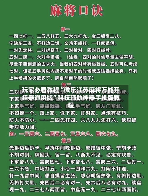 玩家必看教程“微乐江苏麻将万能开挂器通用版	”科技辅助神器手机版教程-第1张图片