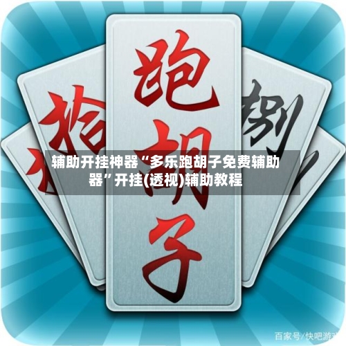 辅助开挂神器“多乐跑胡子免费辅助器”开挂(透视)辅助教程-第1张图片