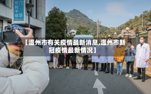 【温州市有关疫情最新消息,温州市新冠疫情最新情况】-第1张图片