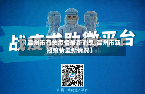 【温州市有关疫情最新消息,温州市新冠疫情最新情况】-第2张图片