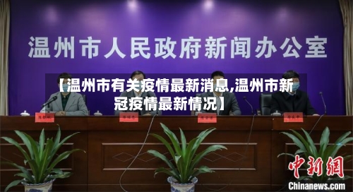 【温州市有关疫情最新消息,温州市新冠疫情最新情况】-第3张图片